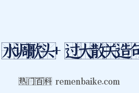 水调歌头+过大散关造句是什么意思的图片